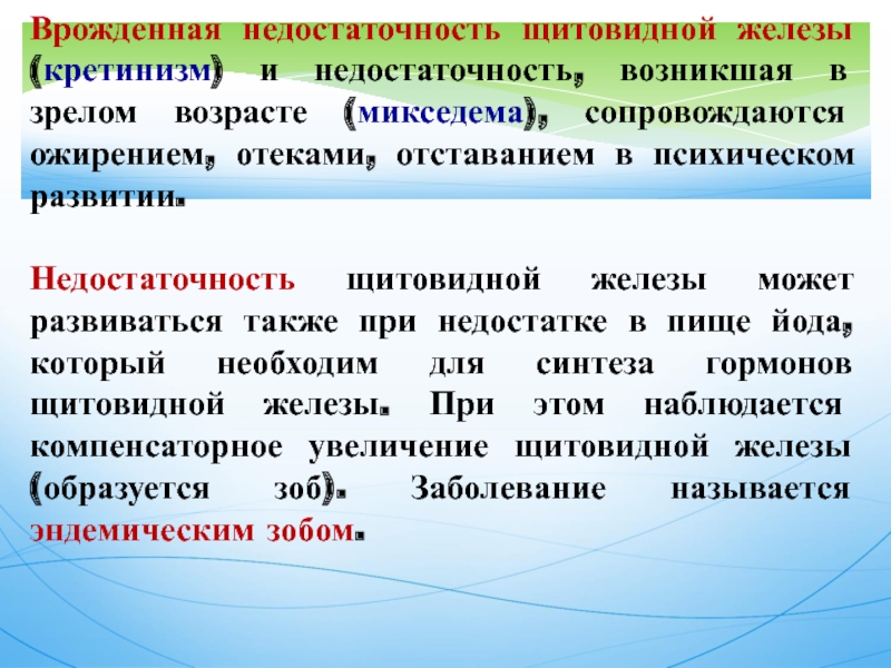 Недостаток щитовидной железы. Недостаточность щитовидной железы. Врожденная недостаточность (кретинизм) препараты. Врожденное недостаточность щитовидной железы. При недостаточности щитовидной железы развивается.