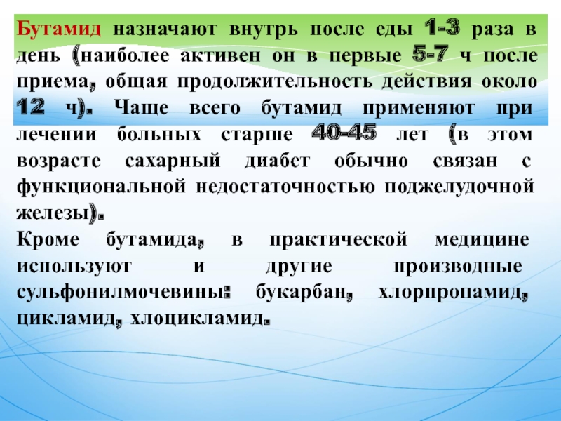 Наиболее активны. Бутамид. Бутамид механизм действия. Бутамид показания. Бутамид фармакологические эффекты.