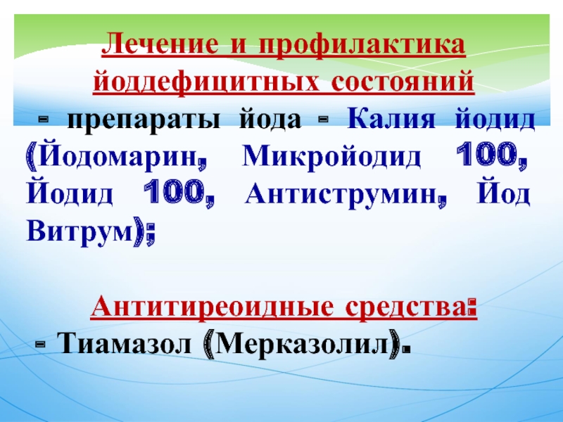 Йоддефицитные заболевания презентация