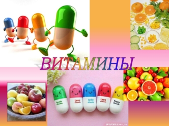 Витамины. Авитаминоз