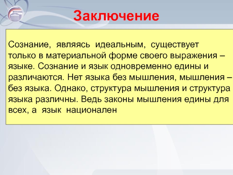 Презентация по биологии 8 класс сознание и мышление речь