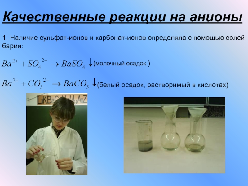 Сульфат и сульфит бария. Качественная реакция на барий. Качественная реакция на карбонат анион. Качественные реакции ионов бария.