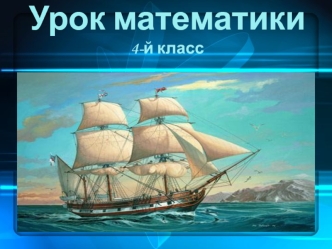 Урок математики4-й класс