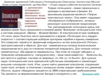 Теория потенциала - самая гармоничная и красивая в математике и физике. Ее важнейшим разделом является Теория комплексных чисел. Она имеет подраздел Конформные отображения, которые реализуют аналитическое продолжение. Так, распределение потенциала вдоль о