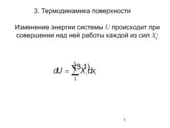 Изменение энергии системы U происходит при совершении над ней работы каждой из сил Xi:


								(3.1)