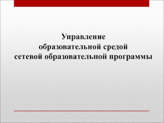 Управление 
образовательной средой 
сетевой образовательной программы