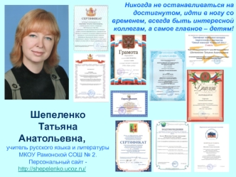 Шепеленко 
Татьяна Анатольевна, 
учитель русского языка и литературы 
МКОУ Рамонской СОШ № 2.
Персональный сайт - http://shepelenko.ucoz.ru/