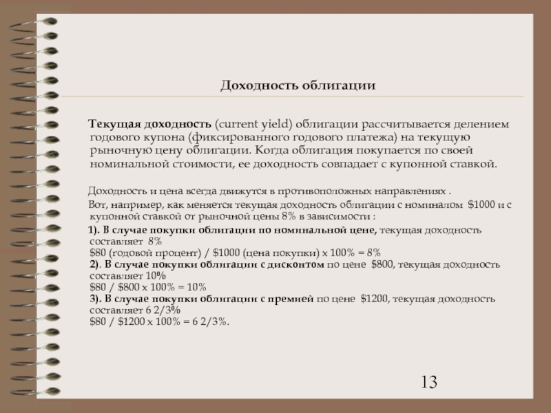 Дисконт ценной бумаги. Текущая доходность фиксированных купонов. Облигация куплена с дисконтом. Глава 5. определение курсовой стоимости и доходности ценных бумагах. Владельцы облигаций стоимостью 100$ приобрели с дисконтом.