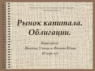 Рынок капитала. Облигации.