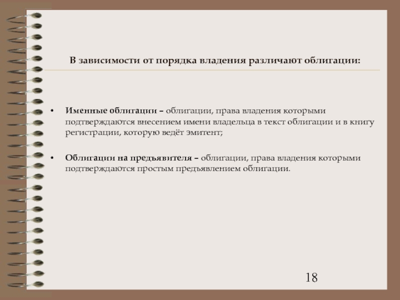 Различают ценные бумаги именные и на предъявителя. Различают ценные бумаги именные и. Порядок владения облигации. Права облигации. Права обладателя облигации.