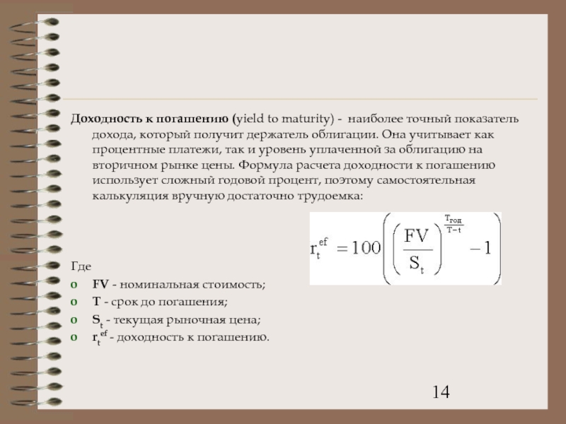 Получение процента при погашении ценной бумаги. Доходность к погашению. Формула расчета доходности к погашению облигации. Формула расчета доходности к погашению. Доходность к погашению ytm.