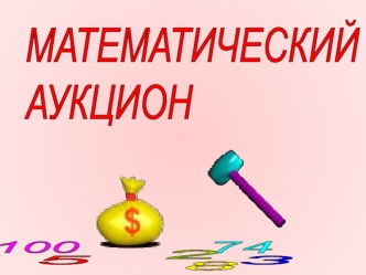 МАТЕМАТИЧЕСКИЙ
АУКЦИОН
