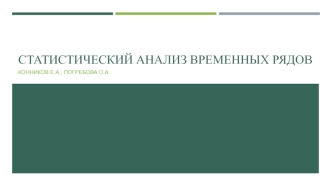 Статистический анализ временных рядов