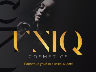 Компания Uniq Cosmetics