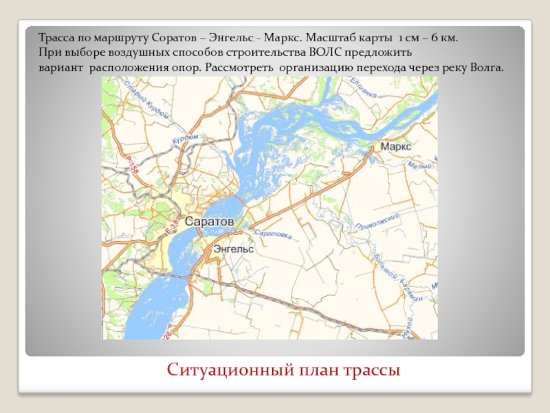 Трасса по маршруту Соратов – Энгельс - Маркс. Масштаб карты 1 см – 6 км.При