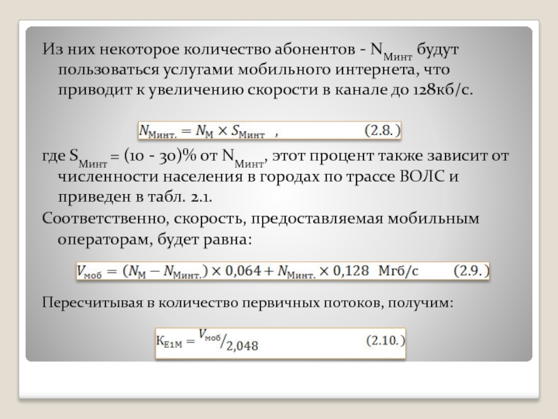 Из них некоторое количество абонентов - NМинт будут пользоваться услугами мобильного интернета, что приводит к