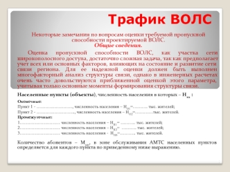 Трафик волоконно-оптических линий связи