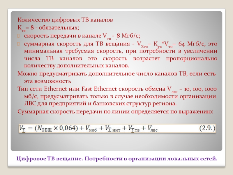 Цифровое ТВ вещание. Потребности в организации локальных сетей.Количество цифровых ТВ каналов Ктв= 8 -