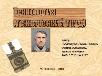 Технология
(технический труд)
