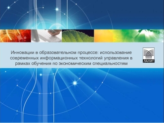 Инновации в образовательном процессе: использование современных информационных технологий управления в рамках обучения по экономическим специальностям