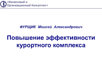 ФУРЩИК  Моисей  Александрович

Повышение эффективности курортного комплекса