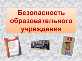 Безопасностьобразовательного учреждения