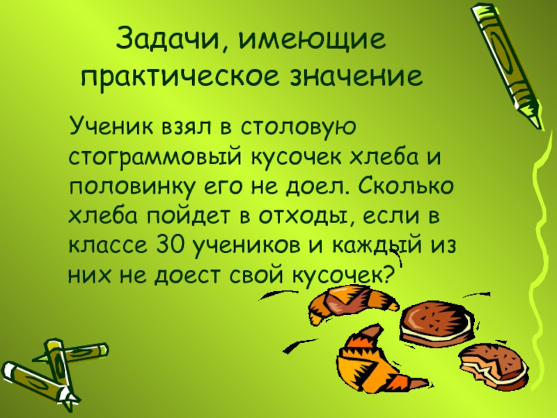 Имеющий практическое значение. Практическая значимость проекта хлеб. Задача 3 класс 24 ломтика хлеба сколько хлеба. Задача по математике отрезали 18 ломтиков хлеба. Задача что имеет.