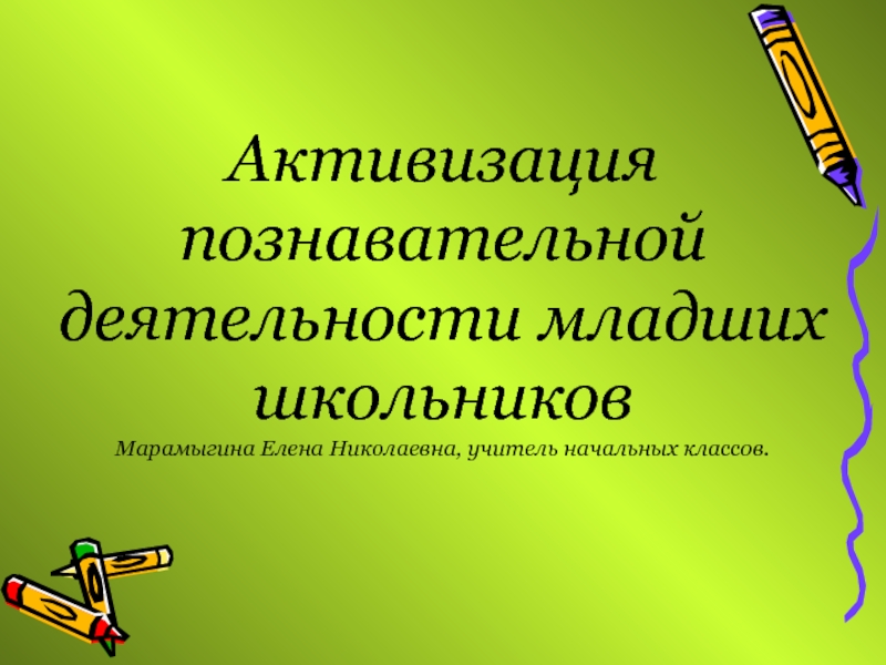 Познавательная деятельность младших школьников. Активизация познавательной деятельности младших школьников. Познавательная деятельность в начальной школе. Активизация познавательной деятельности младших школьников зависит. Познавательная деятельность младших школьников примеры.