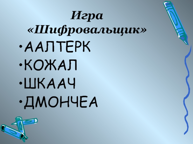 Анаграммы аалтерк. Игра шифровальщик. ААЛТЕРК. ААЛТЕРК КОЖАЛ ДМОНЧЕА ШКААЧ. Тест ААЛТЕРК КОЖАЛ.