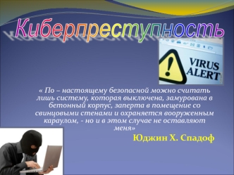 По – настоящему безопасной можно считать лишь систему, которая выключена, замурована в бетонный корпус, заперта в помещение со свинцовыми стенами и охраняется.