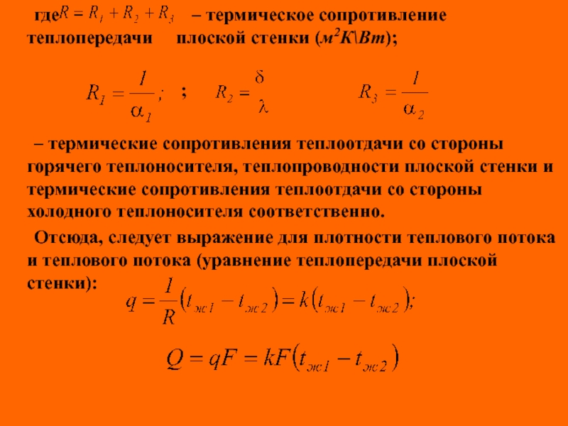 Термическое сопротивление. Уравнение теплоотдачи имеет вид. Термическое сопротивление формула. Основное уравнение теплоотдачи представлено выражением…. Аддитивности термических сопротивлений.