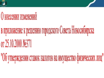 О внесении изменений 
в приложение к решению городского Совета Новосибирска
от 25.10.2000 №371
