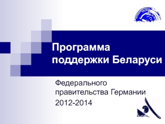 Программа поддержки Беларуси