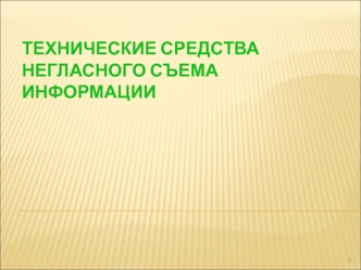 Технические средства негласного съема информации