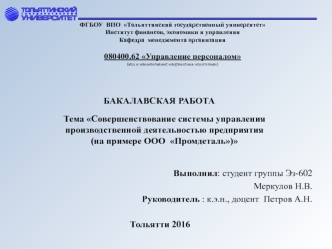 Совершенствование системы управления производственной деятельностью предприятия (на примере ООО Промдеталь)