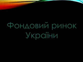 Фондовий ринок України та принципи його функціонування у фінансовій системі