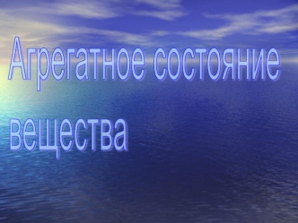 Агрегатное состояние
вещества