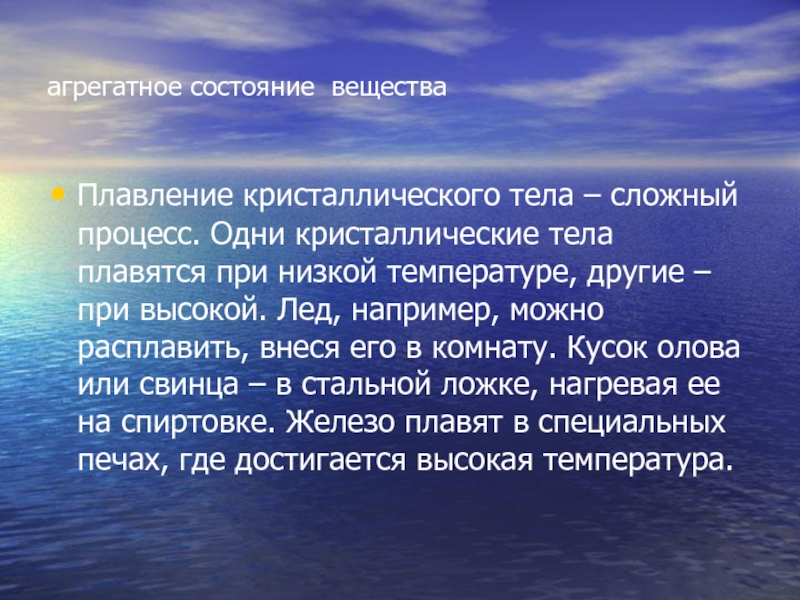 В процессе плавления кристаллического тела происходит