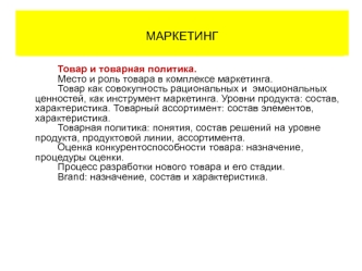 МАРКЕТИНГ                                                               Содержание рабочей программы