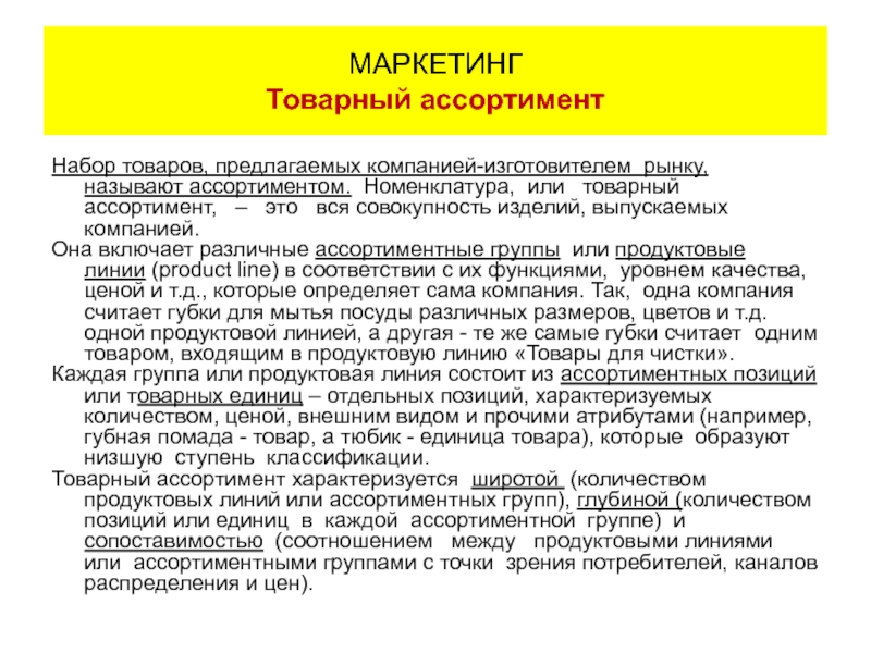 Фирма предлагающая товар. Номенклатура в маркетинге это. Товарная номенклатура фирмы. Товарная номенклатура это в маркетинге. Номенклатура и ассортимент маркетинг.