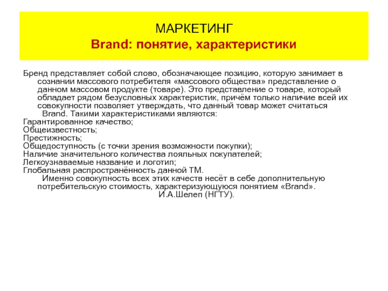 Характеристики бренда. Товар как категория маркетинга представляет собой продукт. Характеристики товара в маркетинге. Массовый потребитель это кто. Концепция массовый потребитель.