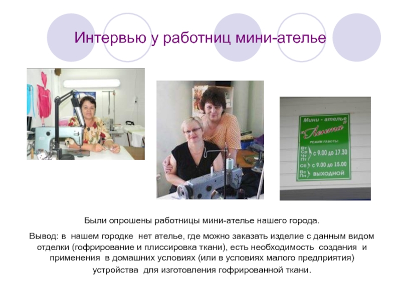 Интервью у работниц мини-ательеБыли опрошены работницы мини-ателье нашего города. Вывод: в нашем городке нет ателье,