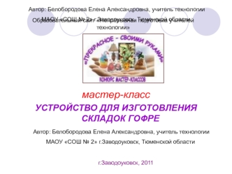 мастер-класс         
УСТРОЙСТВО ДЛЯ ИЗГОТОВЛЕНИЯ СКЛАДОК ГОФРЕ