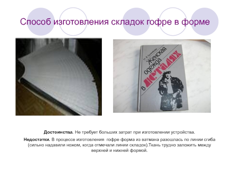 Способ изготовления складок гофре в формеДостоинства. Не требует больших затрат при изготовлении устройства.Недостатки. В процессе