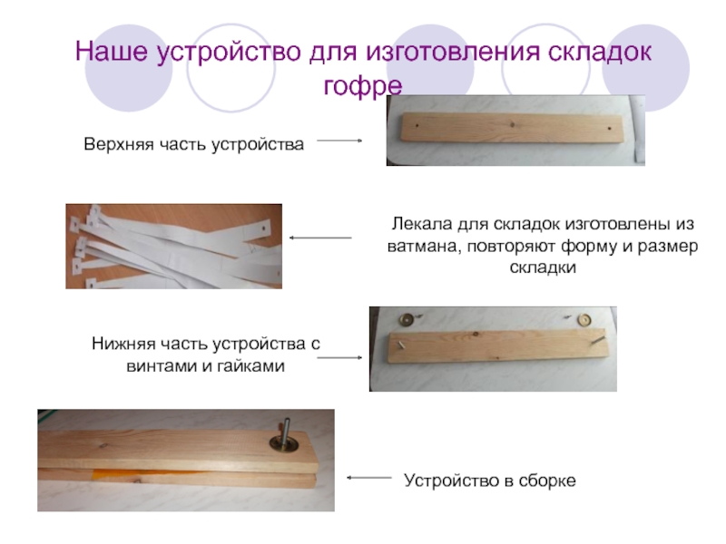 Наше устройство для изготовления складок гофреНижняя часть устройства с винтами и гайкамиЛекала для складок изготовлены