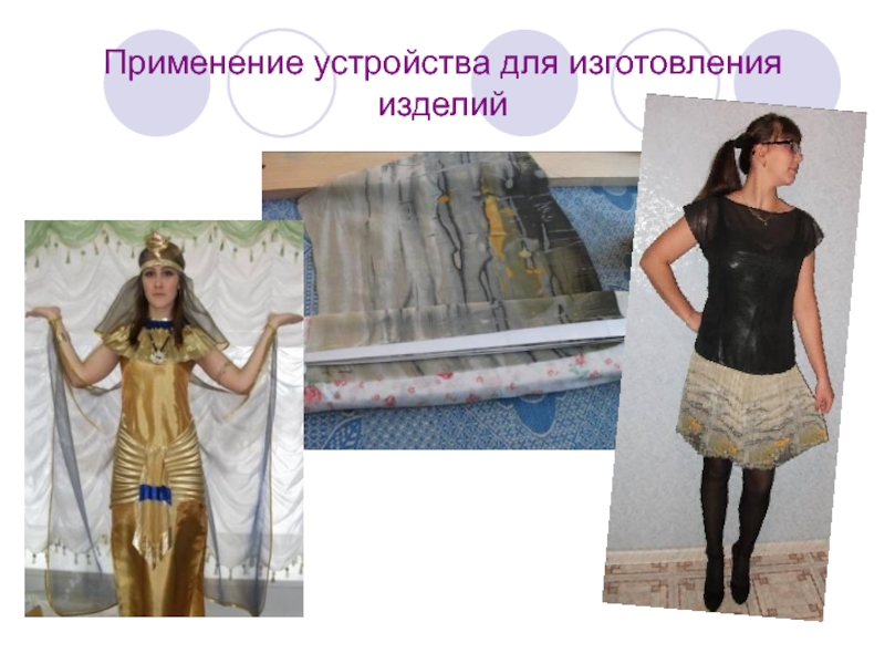 Применение устройства для изготовления изделий