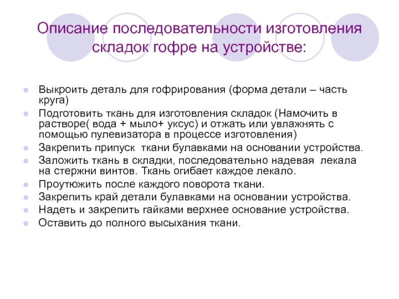 Описание последовательности изготовления складок гофре на устройстве:Выкроить деталь для гофрирования (форма детали – часть круга)Подготовить