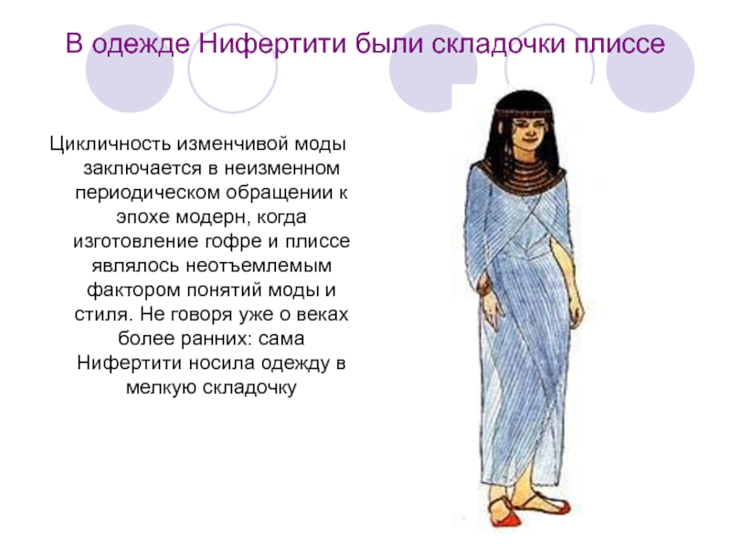 В одежде Нифертити были складочки плиссеЦикличность изменчивой моды заключается в неизменном периодическом обращении к эпохе