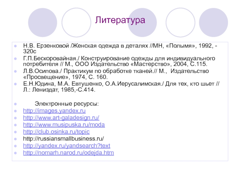 Литература Н.В. Ерзенковой /Женская одежда в деталях //МН, «Полымя», 1992, - 320с Г.П.Бескоровайная./ Конструирование одежды