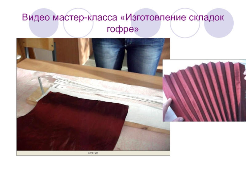 Видео мастер-класса «Изготовление складок гофре»